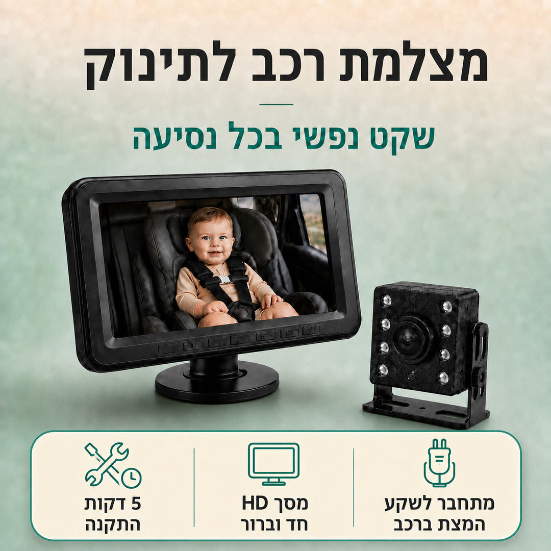 מצלמת רכב לתינוק לנסיעה בטוחה - BabyCameraᵀᴹ