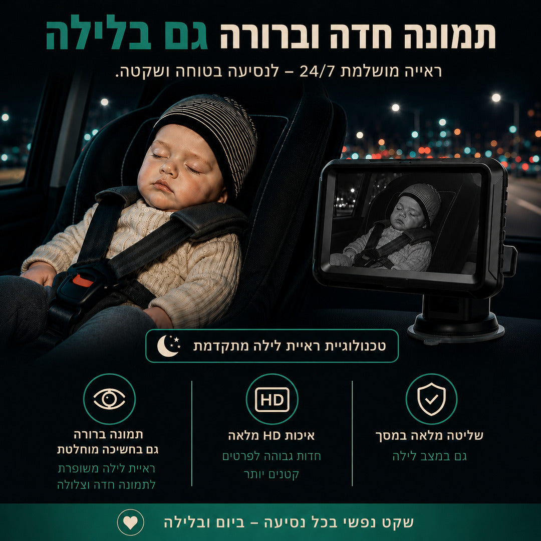 מצלמת רכב לתינוק לנסיעה בטוחה - BabyCameraᵀᴹ