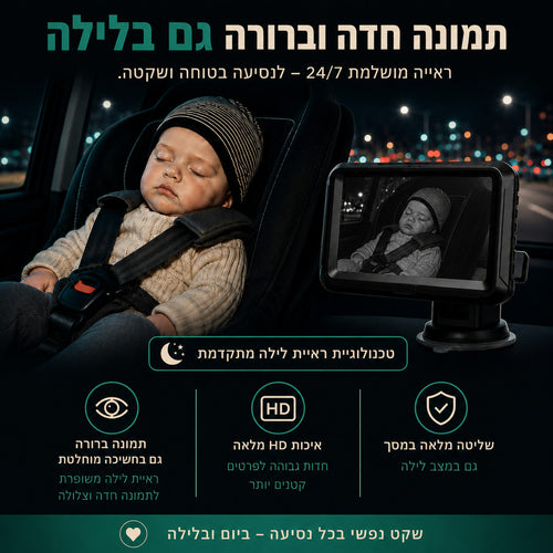 מצלמת רכב לתינוק לנסיעה בטוחה - BabyCameraᵀᴹ